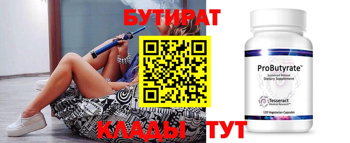 Бутират BDO Бердск