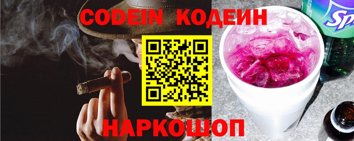 Codein напиток Lean (лин) Бердск